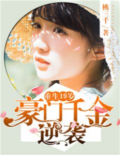 小说重生19岁：豪门千金逆袭霍盛庭简夕章节免费免费试读地址