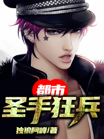 《都市圣手狂兵》小说全文精彩阅读 《都市圣手狂兵》最新章节列表