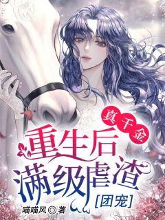 《真千金重生后满级虐渣》苏语薇顾西擎全文在线试读