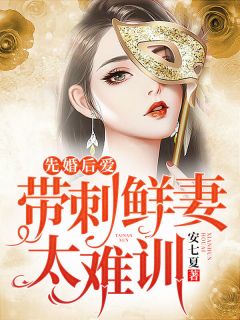 叶舒心封隽骁小说 《先婚后爱:带刺鲜妻太难训》小说全文精彩试读
