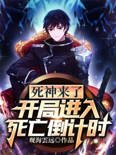 《死神来了：开局进入死亡倒计时》严君陈洁全文免费试读