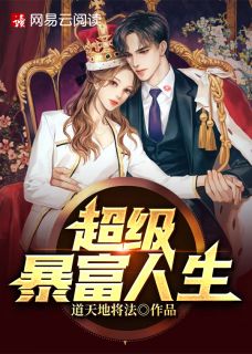 超级暴富人生