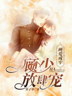 画爱成牢:顾少,放肆宠