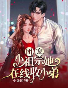 《团宠:小祖宗她在线收小弟》小说章节列表免费试读 苏沫江时衍小说阅读