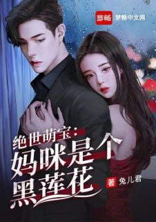 绝世萌宝:妈咪是个黑莲花