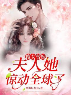 最新《傻女替嫁:夫人她惊动全球了!》顾微微封烨霆小说在线阅读全文章节