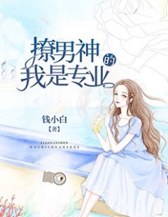 撩男神,我是专业的