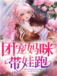 团宠妈咪带娃跑全本资源下载APP 林倾倾徐朗完整未删减版