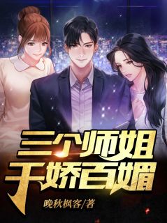 《三个师姐千娇百媚》小说章节目录在线试读 陈凡宋雨薇小说全文