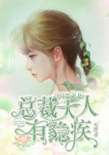 总裁大人有隐疾by无邪 乐萌萌肖洛小说阅读