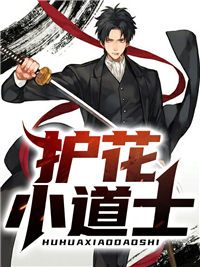 《护花小道士》小说全文免费阅读 《护花小道士》最新章节列表