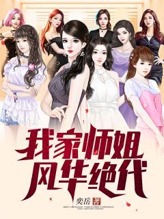 《我家师姐风华绝代》大结局在线阅读 《我家师姐风华绝代》最新章节列表