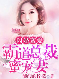 闪婚蜜爱:霸道总裁蜜宠妻