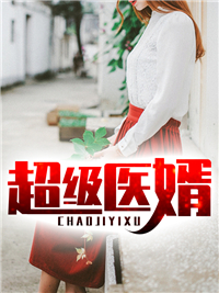 精品《超级医婿》小说在线阅读 秦羽苏柔小说全集无删减全文