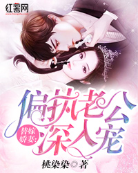 替嫁婚宠:娇妻甜又撩