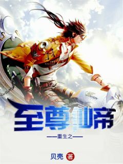 重生之至尊仙帝小说最新章节免费阅读（精彩章节未删节）