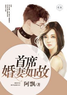 《首席婚妻如故》小说完结版免费阅读 郁蓝欣顾倾城小说阅读