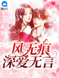《风无痕深爱无言》完结版免费阅读 《风无痕深爱无言》最新章节目录