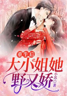 重生后,大小姐她野又娇!