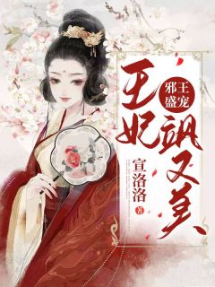 《邪王盛宠:王妃飒又美》林若霜夜凌霄章节目录免费阅读