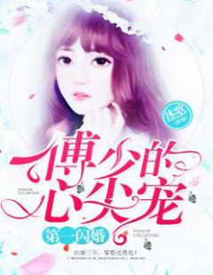 《第一闪婚:傅少的心尖宠》小说完结版免费试读 黎歌傅司言小说全文