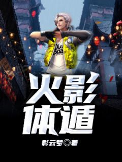 《火影体遁》洛克.李天天章节精彩试读