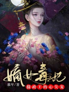 嫡女毒妃:摄政王的心尖宠