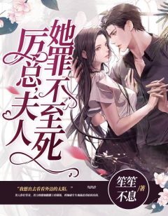 《厉总,夫人她罪不至死》小说章节目录精彩阅读 沈知初厉景深小说全文