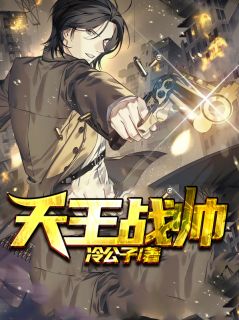 《天王战帅》萧长风苏沐曦大结局在线阅读