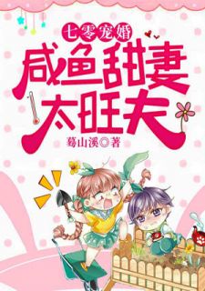 七零宠婚：咸鱼甜妻太旺夫章节 七零宠婚：咸鱼甜妻太旺夫小说目录阅读