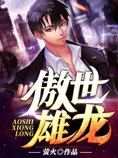 《傲世雄龙》全文免费章节在线试读 施宏骏秋瑞芝小说