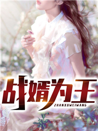 《战婿为王》大结局在线阅读 《战婿为王》最新章节目录