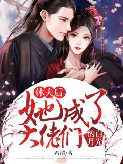 《休夫后,她成了大佬们的白月光》小说章节列表精彩试读 凤溪玥墨璟渊小说阅读