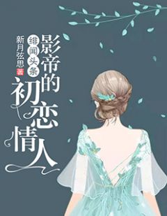 绯闻头条:影帝的初恋情人