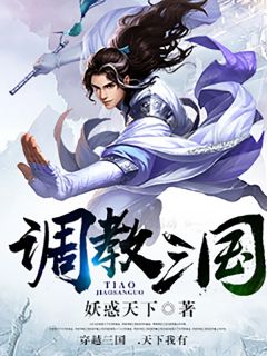 美文阅读《调教三国》陈狼大乔全文精彩章节列表试读