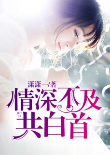 《意浓不在久长安沐颜沈庭轩》大结局免费阅读 《意浓不在久长安沐颜沈庭轩》最新章节列表