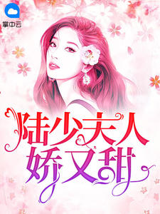 艾天晴陆少铭小说 陆少夫人娇又甜(艾天晴陆少铭)小说阅读