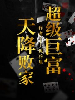 超级巨富:天降败家