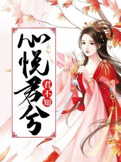 《心悦君兮君不知》小说完结版免费试读 赵岄宋珺泽小说全文
