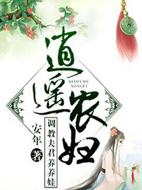 《逍遥农妇:调教夫君养养娃》免费试读 罂粟苏焱小说章节目录