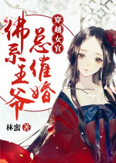 穿越女官:佛系王爷总催婚