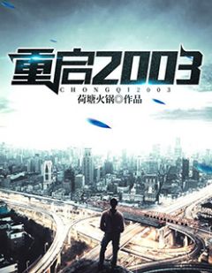 《重启2003》小说章节目录精彩试读 林逸舒雨寒小说阅读