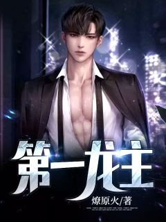 《第一龙主》免费阅读 王天苏晴雪在线阅读