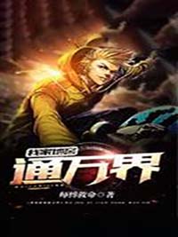 我家地窖通万界郝大宝慕容嫣大结局在线阅读