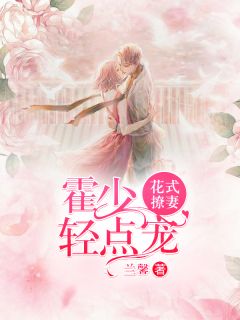 花式撩妻：霍少轻点宠全章节免费阅读 主角夏芳菲霍子琛完结版