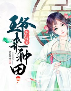 《农门辣妻:王爷来种田》小说章节免费试读 林阮林寒小说阅读