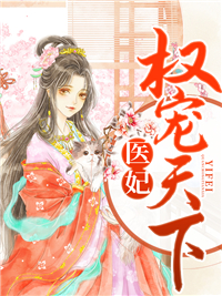 《医妃权宠天下》小说全文免费试读 《医妃权宠天下》最新章节列表