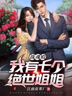 战魂殿:我有七个绝世姐姐