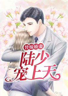 艾天晴陆少铭小说 《替嫁娇妻：陆少宠上天》小说全文精彩试读