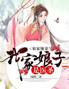 农家辣妻:我家娘子是医圣